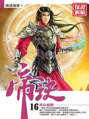 cover image of 帝訣16(END)